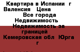 Квартира в Испании, г.Валенсия › Цена ­ 300 000 - Все города Недвижимость » Недвижимость за границей   . Кемеровская обл.,Юрга г.